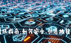 比特币钱包转账指南：如何安全、快速地转移你