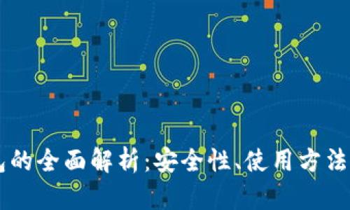区块链钱包的全面解析：安全性、使用方法及未来展望