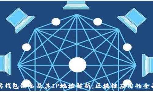   
以太坊钱包链条及其IP地址解析：区块链应用的全面指南