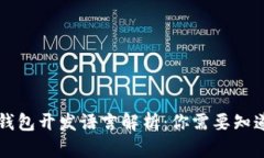 以太坊钱包开发语言解析：你需要知道的一切