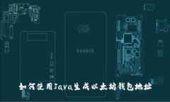 如何使用Java生成以太坊钱包地址