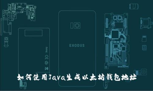 如何使用Java生成以太坊钱包地址