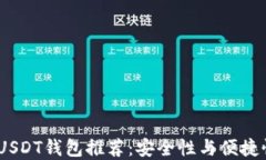 2023年最佳USDT钱包推荐：安全性与便捷性的完美结