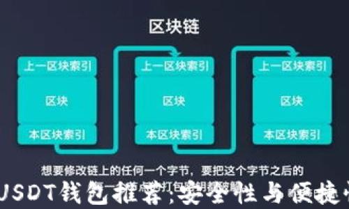
2023年最佳USDT钱包推荐：安全性与便捷性的完美结合