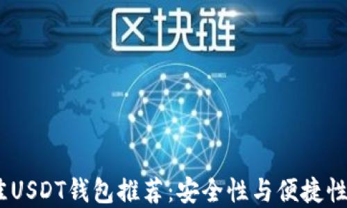 
2023年最佳USDT钱包推荐：安全性与便捷性的完美结合