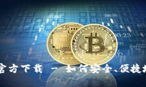 比特币俄罗斯钱包官方下载 - 如何安全、便捷地管理您的加密货币