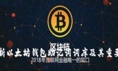 解析以太坊钱包助记词词库及其重要性