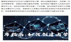 区块链钱包发布指南：如何创建与管理安全的钱