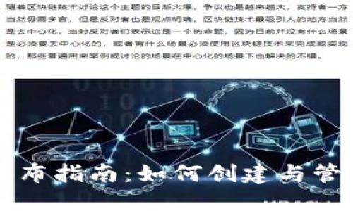 区块链钱包发布指南：如何创建与管理安全的钱包