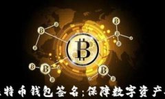 深入了解比特币钱包签名：保障数字资产安全的