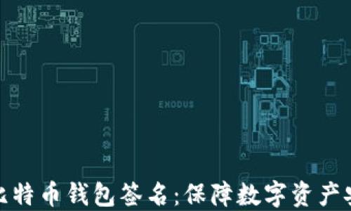 
深入了解比特币钱包签名：保障数字资产安全的关键