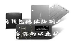 关于“以太坊钱包地址给别人”的和关键词如何