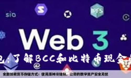 比特币钱包：了解BCC和比特币现金的完全指南