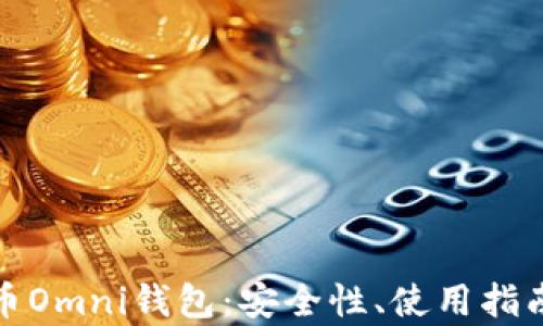 
全面解析比特币Omni钱包：安全性、使用指南及其投资价值