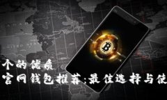 思考一个的优质比特币官网钱包推荐：最佳选择