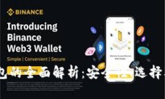 USDT主钱包的全面解析：安全性、选择及使用指南