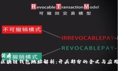优质  区块链钱包地址解析：开头部分的含义与应