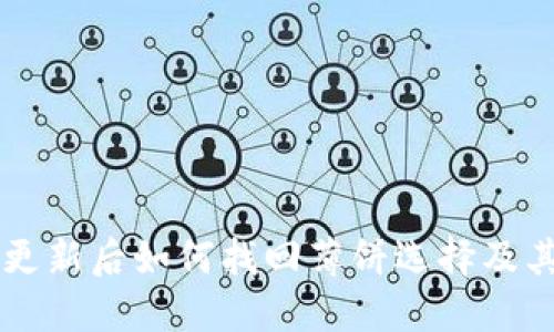 TPWallet更新后如何找回薄饼选择及其使用指南