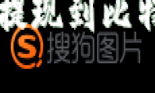 如何将火币网余额提现到比特币钱包: 全面指南