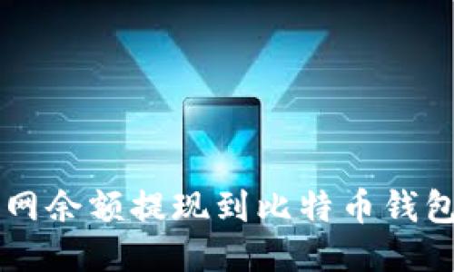 如何将火币网余额提现到比特币钱包: 全面指南