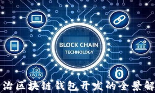 
长治区块链钱包开发的全景解析