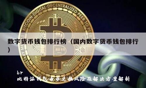 br
比特派钱包币币兑换风险及解决方案解析