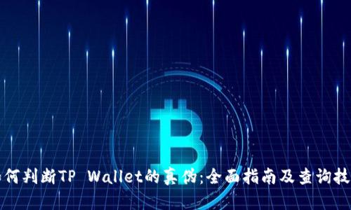 如何判断TP Wallet的真伪：全面指南及查询技巧
