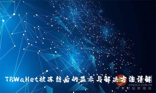 TPWallet被冻结后的显示与解决方法详解