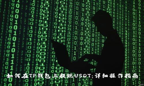 如何在TP钱包上提现USDT：详细操作指南