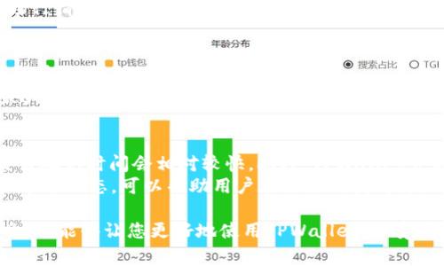  TPWallet收款到账时间解析与用户指南 / 

 guanjianci TPWallet, 收款到账, 数字货币, 钱包使用指南 /guanjianci 

在数字货币飞速发展的今天，电子钱包逐渐成为了人们生活中不可或缺的一部分。而TPWallet作为一种新兴的数字货币钱包，凭借其安全性和便利性吸引了大量用户。然而，很多新手用户在使用TPWallet进行收款时，会产生疑问：TPWallet的收款到账需要多久？本文将为您详细解析TPWallet收款到账时间的相关知识，并附上用户使用指南，帮助您更好地理解和使用TPWallet。

一、TPWallet的基本概述
TPWallet是一款为用户提供数字货币存储、交易、转账等多种功能的钱包工具。其主要特点包括安全性高、操作简单、支持多种主流数字货币等。用户可以通过TPWallet实时接收和发送数字货币，适用于个人用户和商家用户。随着区块链技术和数字货币的普及，TPWallet的应用场景也在不断扩大。

二、TPWallet收款到账时间的影响因素
TPWallet的收款到账时间与多个因素有关。了解这些因素能帮助您更好地把握收款到账的时间。以下是影响收款到账的主要因素。

h41. 区块确认时间/h4
数字货币的交易需要在区块链上进行确认。各大数字货币的区块确认时间不同，如比特币的确认时间约为10分钟，而以太坊的确认时间则约为15秒。若您使用的数字货币需要较长的区块确认时间，收款到账的时间自然会被拉长。

h42. 网络拥堵情况/h4
如果在某个时间段内，区块链网络出现拥堵，交易确认的速度会受到影响。例如，在某些高峰时期，用户发起的交易数量大增，导致区块空间紧张，从而造成交易确认时间延迟。这种情况下，即使您的交易产生后，到账时间也可能会延长。

h43. 交易的手续费/h4
在区块链网络中，矿工是通过处理交易获得收益的。如果您在发起交易时设置了较低的手续费，矿工可能会优先处理手续费更高的交易，从而导致您的交易被延迟处理。因此，为了确保快速到账，建议您适当增加手续费。

h44. 钱包操作的及时性/h4
用户在TPWallet上手动发起交易时，如果未及时确认或输入信息错误，也会导致到账时间延迟。因此，建议用户在操作时仔细检查，并尽快确认交易。

三、如何提高TPWallet收款到账速度
为了提高TPWallet收款的到账速度，用户可以采取一些有效的措施：

h41. 选择合适的交易手续费/h4
如前述，提高交易手续费能够吸引矿工优先处理您的交易，这是提高到账速度的有效方法之一。许多钱包在交易发送页面都会提供手续费的建议设置选项，用户可以参考这些建议来设置合理的手续费。

h42. 关注区块链网络状态/h4
用户可以通过各大区块链浏览器查看当前网络拥堵状态，选择在网络相对畅通的时间段进行交易。很多时候，在非高峰期交易能够大大提高到账的速度。

h43. 验证信息准确无误/h4
在发送交易时，确保收款地址和交易金额等信息准确，避免因操作失误而导致的延迟。TPWallet界面简单易用，可以帮助用户减少因操作不当所导致的到账延迟。

h44. 多种确认方式/h4
若TPWallet支持多种确认方式，用户可以根据具体需求选择更快的确认途径。例如，一些数字货币提供加速服务，可以让交易在拥堵情况下优先处理。

四、用户常见问题解答

h4问题一：TPWallet收款确认失败，如何处理？/h4
收款确认失败可能是因为多种原因，包括网络不畅、输入信息错误等。如果您发现收款未到账，可以通过以下步骤进行处理：
ol
   listrong检查交易记录：/strong登录TPWallet，检查交易记录，确认交易是否已经发起。如未发起，重新进行交易操作。/li
   listrong查看网络状态：/strong登陆相关区块链浏览器，查看是否存在网络拥堵的情况，进而决定是否需要重新发起交易。/li
   listrong联系支持团队：/strong若上述方法均无法解决问题，建议联系TPWallet的客服支持进行询问，了解具体原因并获取解决方案。/li
/ol
立即采取措施，确保您的资金安全，不让问题持续下去。

h4问题二：TPWallet支持哪些数字货币收款？/h4
TPWallet支持多种主流的数字货币，例如比特币（BTC）、以太坊（ETH）、泰达币（USDT）等。通过TPWallet，用户可以轻松地进行多种数字货币的存储和交易，还能方便地在支持的币种之间进行转换。
为了确保您收款的顺利进行，建议您提前了解TPWallet支持的数字货币列表，并确保您选择的币种符合收款方的要求。此外，用户在进行数字货币交易时应随时关注市场行情，丰富自己的交易胸卡。

h4问题三：TPWallet安全性如何？/h4
TPWallet在安全性方面采取了多种措施，如两步验证、私钥备份、冷存储等，确保用户的数字资产得到充分保护。在注册和使用TPWallet时，用户应注意保护账号信息，不随意共享自己的私钥和密码。
此外，用户还应定期进行密码更换，采取多层次的安全策略来确保其资产安全。对于参与大型交易的用户，可以考虑启用冷存储的方式，将大部分资金放置在离线状态，最大限度地降低被黑客攻击的风险。

h4问题四：TPWallet的手续费是多少？/h4
TPWallet的手续费因种类而异，这主要与用户所选择的数字货币、交易金额和网络状况等有关。通常情况下，手续费较低的交易需要更长的确认时间，而手续费较高的交易确认时间会相对较快。此外，TPWallet会在用户进行交易时提供建议的手续费设置，用户可以根据自身需求选择合适的手续费。
一个合理的手续费设置对于确保交易及时到账至关重要，建议用户根据市场趋势对手续费进行实时调整，以避免因手续费设置不当造成的延迟到账。了解规范的设置和市场动态，可以帮助用户在交易时获得更好的体验。

总结来说，TPWallet的收款到账时间受多种因素的影响。通过及时了解网络状态、合理设置手续费、确保信息准确等方式，用户可以提高收款到账速度。希望通过本文的介绍，能够让您更好地使用TPWallet，享受安全、快捷的数字货币交易体验。