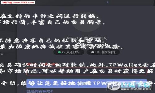   TPWallet收款到账时间解析与用户指南 / 

 guanjianci TPWallet, 收款到账, 数字货币, 钱包使用指南 /guanjianci 

在数字货币飞速发展的今天，电子钱包逐渐成为了人们生活中不可或缺的一部分。而TPWallet作为一种新兴的数字货币钱包，凭借其安全性和便利性吸引了大量用户。然而，很多新手用户在使用TPWallet进行收款时，会产生疑问：TPWallet的收款到账需要多久？本文将为您详细解析TPWallet收款到账时间的相关知识，并附上用户使用指南，帮助您更好地理解和使用TPWallet。

一、TPWallet的基本概述
TPWallet是一款为用户提供数字货币存储、交易、转账等多种功能的钱包工具。其主要特点包括安全性高、操作简单、支持多种主流数字货币等。用户可以通过TPWallet实时接收和发送数字货币，适用于个人用户和商家用户。随着区块链技术和数字货币的普及，TPWallet的应用场景也在不断扩大。

二、TPWallet收款到账时间的影响因素
TPWallet的收款到账时间与多个因素有关。了解这些因素能帮助您更好地把握收款到账的时间。以下是影响收款到账的主要因素。

h41. 区块确认时间/h4
数字货币的交易需要在区块链上进行确认。各大数字货币的区块确认时间不同，如比特币的确认时间约为10分钟，而以太坊的确认时间则约为15秒。若您使用的数字货币需要较长的区块确认时间，收款到账的时间自然会被拉长。

h42. 网络拥堵情况/h4
如果在某个时间段内，区块链网络出现拥堵，交易确认的速度会受到影响。例如，在某些高峰时期，用户发起的交易数量大增，导致区块空间紧张，从而造成交易确认时间延迟。这种情况下，即使您的交易产生后，到账时间也可能会延长。

h43. 交易的手续费/h4
在区块链网络中，矿工是通过处理交易获得收益的。如果您在发起交易时设置了较低的手续费，矿工可能会优先处理手续费更高的交易，从而导致您的交易被延迟处理。因此，为了确保快速到账，建议您适当增加手续费。

h44. 钱包操作的及时性/h4
用户在TPWallet上手动发起交易时，如果未及时确认或输入信息错误，也会导致到账时间延迟。因此，建议用户在操作时仔细检查，并尽快确认交易。

三、如何提高TPWallet收款到账速度
为了提高TPWallet收款的到账速度，用户可以采取一些有效的措施：

h41. 选择合适的交易手续费/h4
如前述，提高交易手续费能够吸引矿工优先处理您的交易，这是提高到账速度的有效方法之一。许多钱包在交易发送页面都会提供手续费的建议设置选项，用户可以参考这些建议来设置合理的手续费。

h42. 关注区块链网络状态/h4
用户可以通过各大区块链浏览器查看当前网络拥堵状态，选择在网络相对畅通的时间段进行交易。很多时候，在非高峰期交易能够大大提高到账的速度。

h43. 验证信息准确无误/h4
在发送交易时，确保收款地址和交易金额等信息准确，避免因操作失误而导致的延迟。TPWallet界面简单易用，可以帮助用户减少因操作不当所导致的到账延迟。

h44. 多种确认方式/h4
若TPWallet支持多种确认方式，用户可以根据具体需求选择更快的确认途径。例如，一些数字货币提供加速服务，可以让交易在拥堵情况下优先处理。

四、用户常见问题解答

h4问题一：TPWallet收款确认失败，如何处理？/h4
收款确认失败可能是因为多种原因，包括网络不畅、输入信息错误等。如果您发现收款未到账，可以通过以下步骤进行处理：
ol
   listrong检查交易记录：/strong登录TPWallet，检查交易记录，确认交易是否已经发起。如未发起，重新进行交易操作。/li
   listrong查看网络状态：/strong登陆相关区块链浏览器，查看是否存在网络拥堵的情况，进而决定是否需要重新发起交易。/li
   listrong联系支持团队：/strong若上述方法均无法解决问题，建议联系TPWallet的客服支持进行询问，了解具体原因并获取解决方案。/li
/ol
立即采取措施，确保您的资金安全，不让问题持续下去。

h4问题二：TPWallet支持哪些数字货币收款？/h4
TPWallet支持多种主流的数字货币，例如比特币（BTC）、以太坊（ETH）、泰达币（USDT）等。通过TPWallet，用户可以轻松地进行多种数字货币的存储和交易，还能方便地在支持的币种之间进行转换。
为了确保您收款的顺利进行，建议您提前了解TPWallet支持的数字货币列表，并确保您选择的币种符合收款方的要求。此外，用户在进行数字货币交易时应随时关注市场行情，丰富自己的交易胸卡。

h4问题三：TPWallet安全性如何？/h4
TPWallet在安全性方面采取了多种措施，如两步验证、私钥备份、冷存储等，确保用户的数字资产得到充分保护。在注册和使用TPWallet时，用户应注意保护账号信息，不随意共享自己的私钥和密码。
此外，用户还应定期进行密码更换，采取多层次的安全策略来确保其资产安全。对于参与大型交易的用户，可以考虑启用冷存储的方式，将大部分资金放置在离线状态，最大限度地降低被黑客攻击的风险。

h4问题四：TPWallet的手续费是多少？/h4
TPWallet的手续费因种类而异，这主要与用户所选择的数字货币、交易金额和网络状况等有关。通常情况下，手续费较低的交易需要更长的确认时间，而手续费较高的交易确认时间会相对较快。此外，TPWallet会在用户进行交易时提供建议的手续费设置，用户可以根据自身需求选择合适的手续费。
一个合理的手续费设置对于确保交易及时到账至关重要，建议用户根据市场趋势对手续费进行实时调整，以避免因手续费设置不当造成的延迟到账。了解规范的设置和市场动态，可以帮助用户在交易时获得更好的体验。

总结来说，TPWallet的收款到账时间受多种因素的影响。通过及时了解网络状态、合理设置手续费、确保信息准确等方式，用户可以提高收款到账速度。希望通过本文的介绍，能够让您更好地使用TPWallet，享受安全、快捷的数字货币交易体验。
