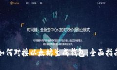 如何对接以太坊生成钱包：全面指南