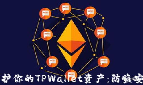 
如何保护你的TPWallet资产：防盗安全指南