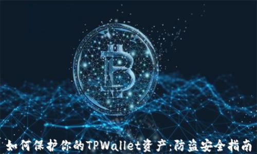 
如何保护你的TPWallet资产：防盗安全指南