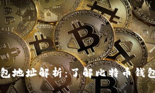比特币钱包地址解析：了解比特币钱包及其功能