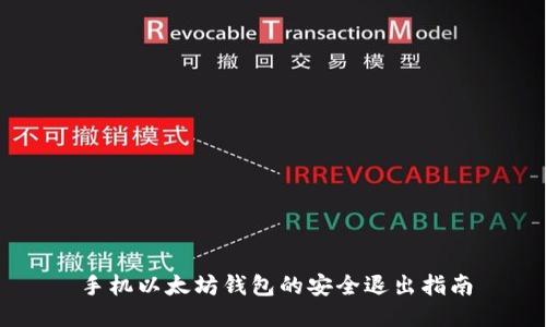 手机以太坊钱包的安全退出指南