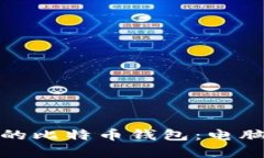 如何保护和恢复您的比特币钱包：电脑故障后的