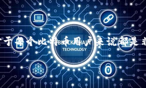 比特币钱包是存储和管理比特币的工具，选择一个安全可靠的官方钱包对于每个比特币用户来说都是非常重要的。以下是一些关于比特币钱包下载的详细信息及相关问题分析：

哪里下载官方比特币钱包？简单指南与常见问题