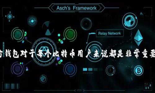 比特币钱包是存储和管理比特币的工具，选择一个安全可靠的官方钱包对于每个比特币用户来说都是非常重要的。以下是一些关于比特币钱包下载的详细信息及相关问题分析：

哪里下载官方比特币钱包？简单指南与常见问题