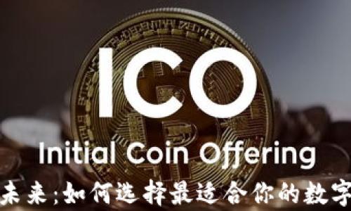 
探索区块链钱包的未来：如何选择最适合你的数字资产存储解决方案