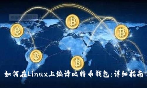 如何在Linux上编译比特币钱包：详细指南