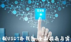 如何自制USDT冷钱包：全面指南与实践技巧