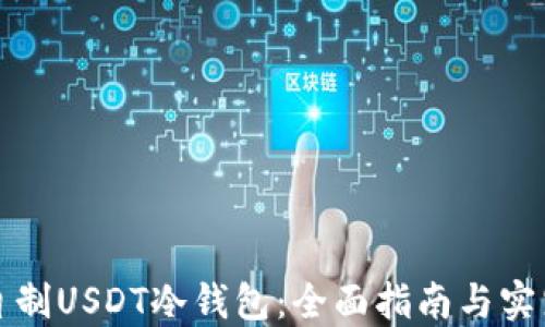 
如何自制USDT冷钱包：全面指南与实践技巧