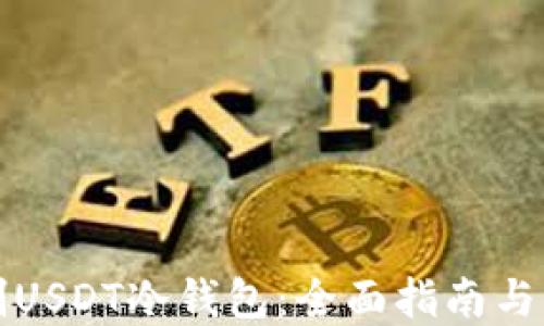 
如何自制USDT冷钱包：全面指南与实践技巧