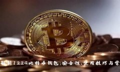 : 全面解析122G比特币钱包：安全性、使用技巧与