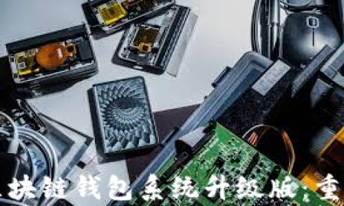 Vpay社区电商区块链钱包系统升级版:重塑数字支付体验