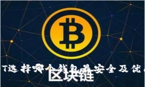 : 抹茶USDT选择哪个钱包最安全及优质钱包推荐