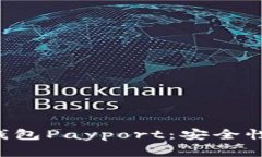 全面解析区块链钱包Payport：安全性、功能与发展