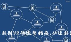 TPWallet V1迁移到V2的完整指南：从迁移流程到安全