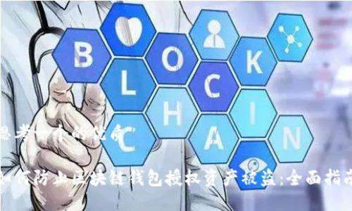 思考一个的优质

如何防止区块链钱包授权资产被盗：全面指南